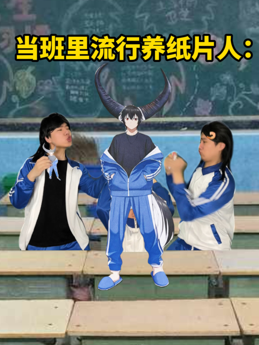 当班里流行养纸片人‼️