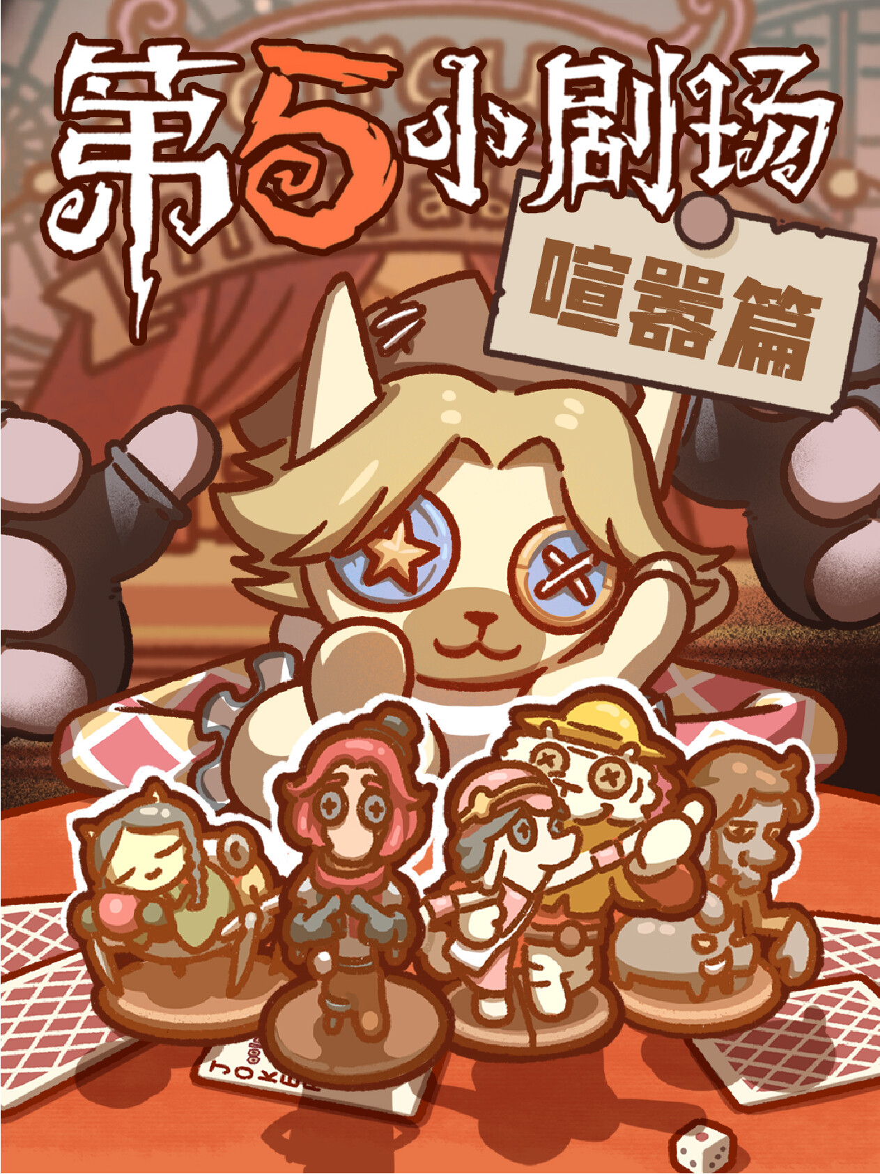 惊奇第五人格小剧场｜喧嚣篇