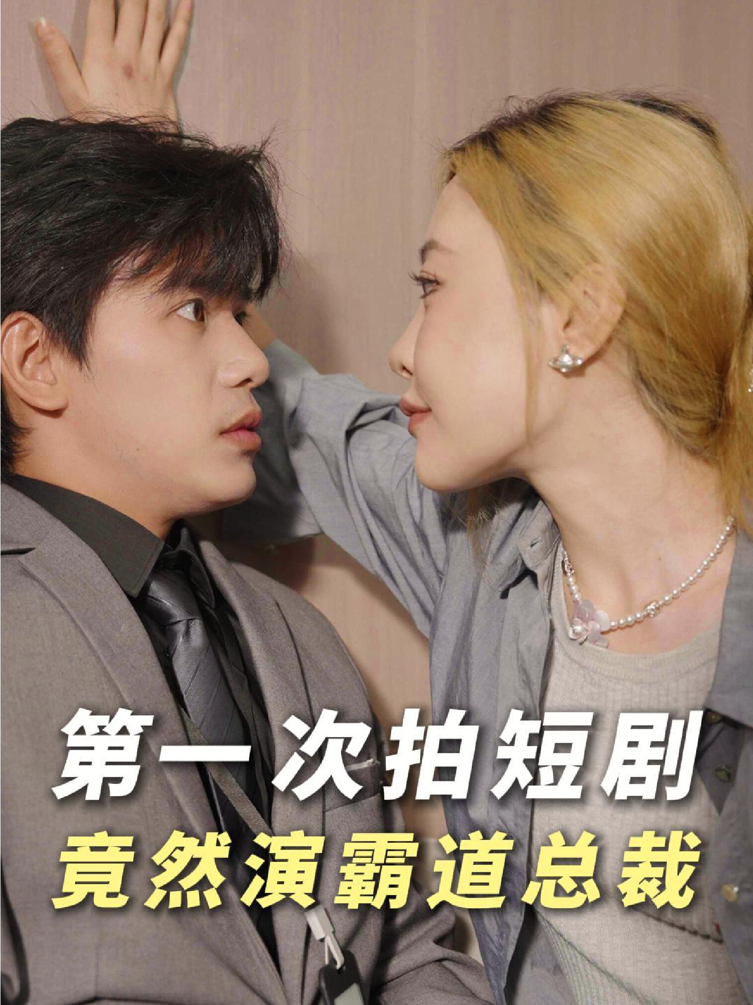 吐槽自己演的短剧，霸道总裁就是我