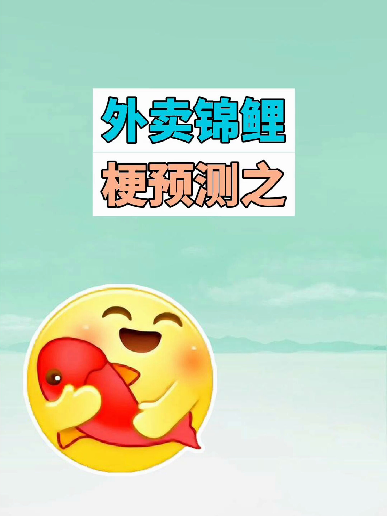 梗预测之外卖锦鲤