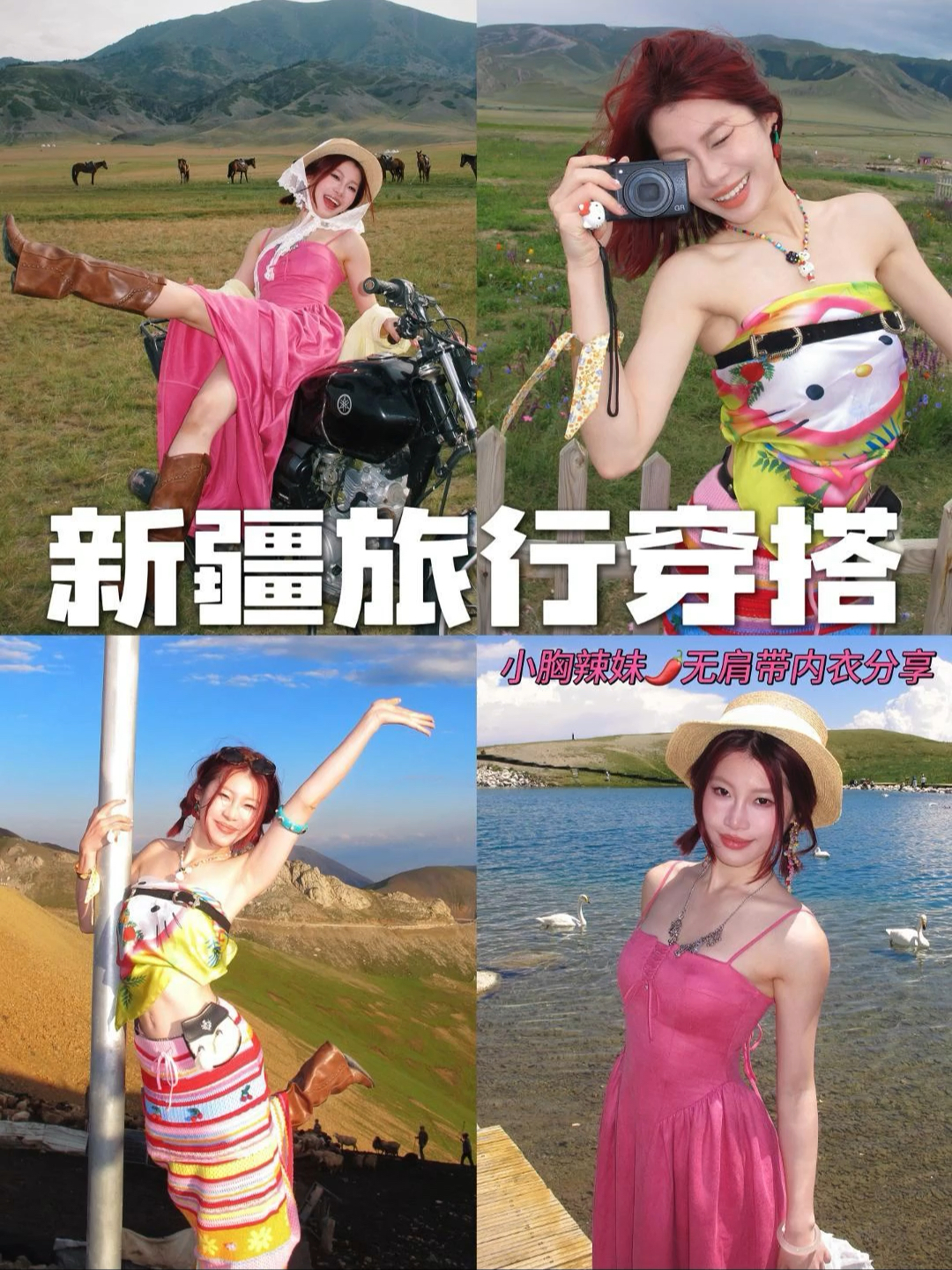 七月新疆旅行穿搭🌼附内衣搭配分享