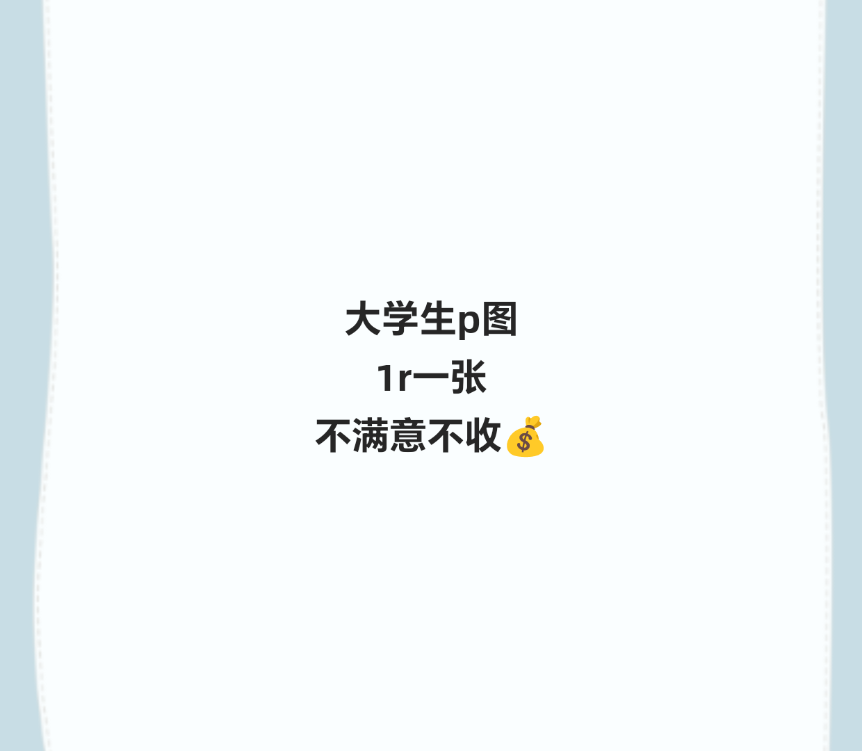 大学生p图 1r一张 不满意不收💰