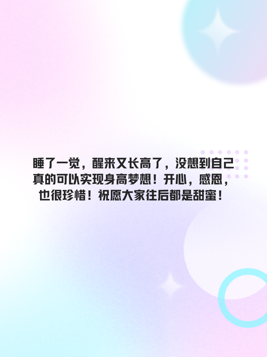 pk弥补遗憾，生活  睡了一觉，醒来又长高了，没想到自己真的可以实现身高梦想！开心，感恩，也很珍惜！祝愿大家往后都是甜蜜！