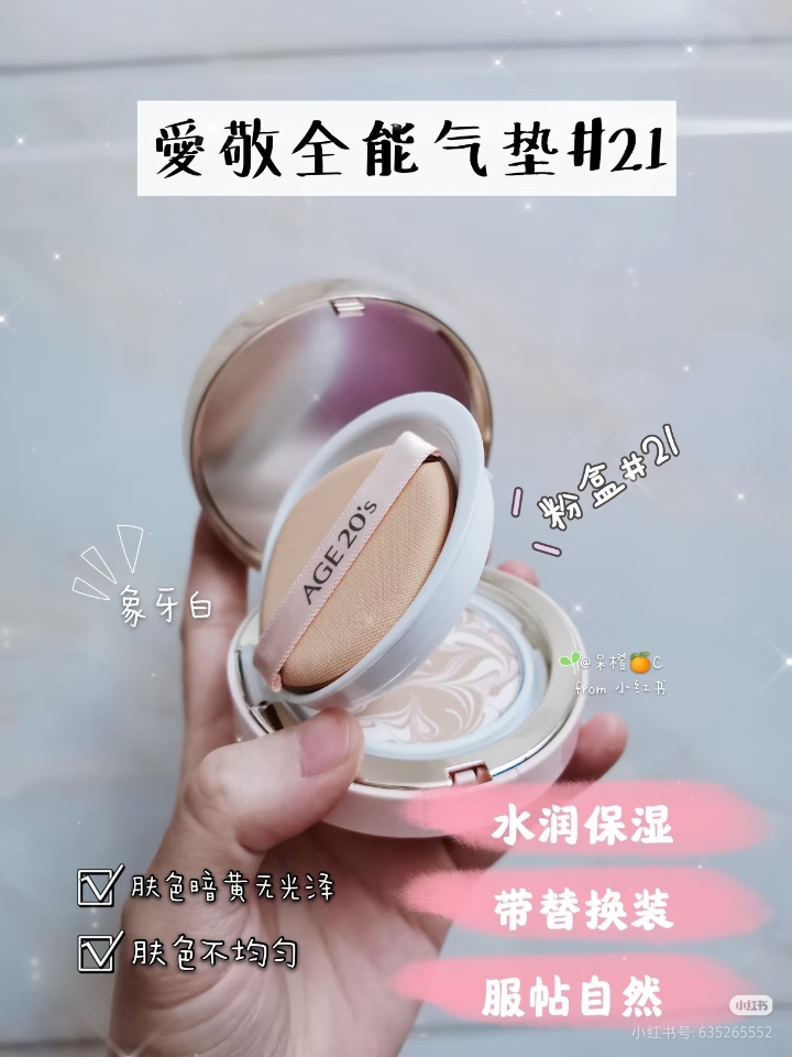 韩国爱敬AGE'S气垫，真的是可以爆出精华水