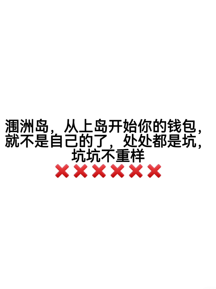 涠洲岛处处都是坑，坑坑不重样。