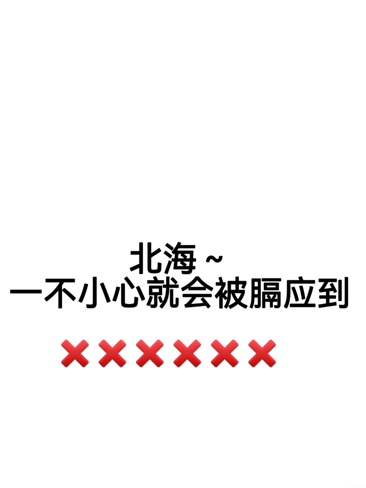 北海～真的不来了，一不小心就会被膈应到