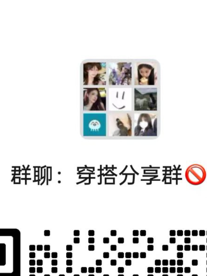 女生穿搭群进来玩