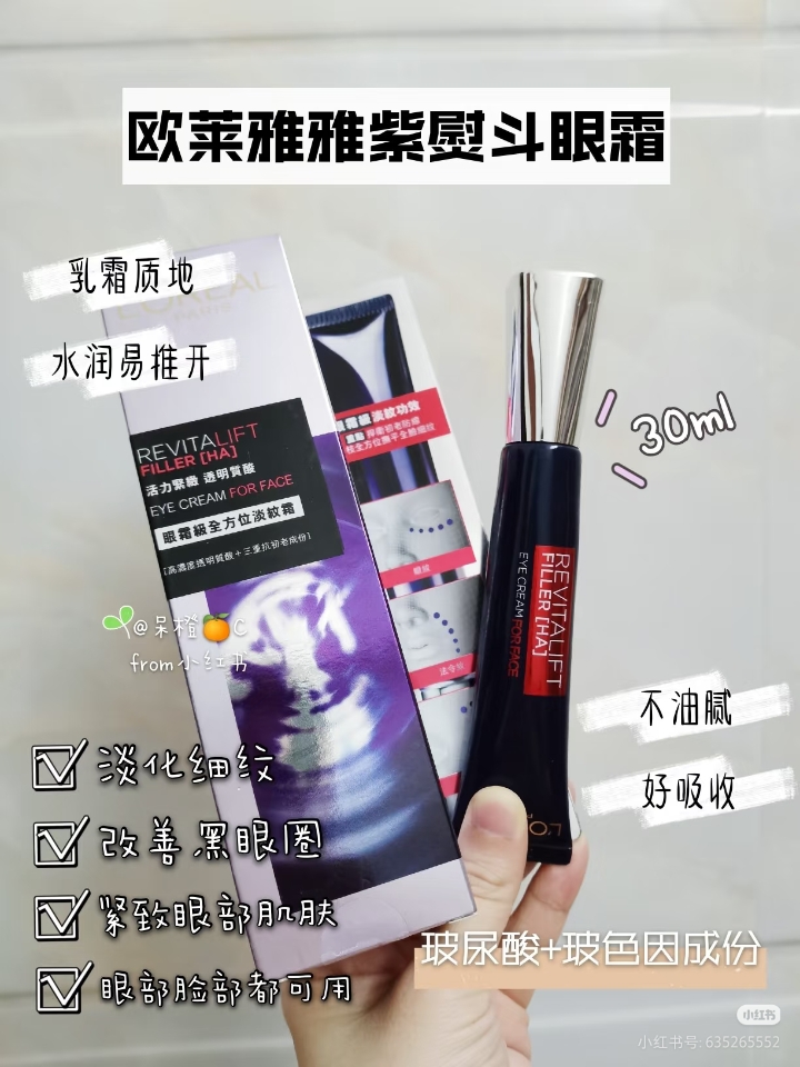 熬夜党必备神器之欧莱雅紫熨斗眼霜🥰