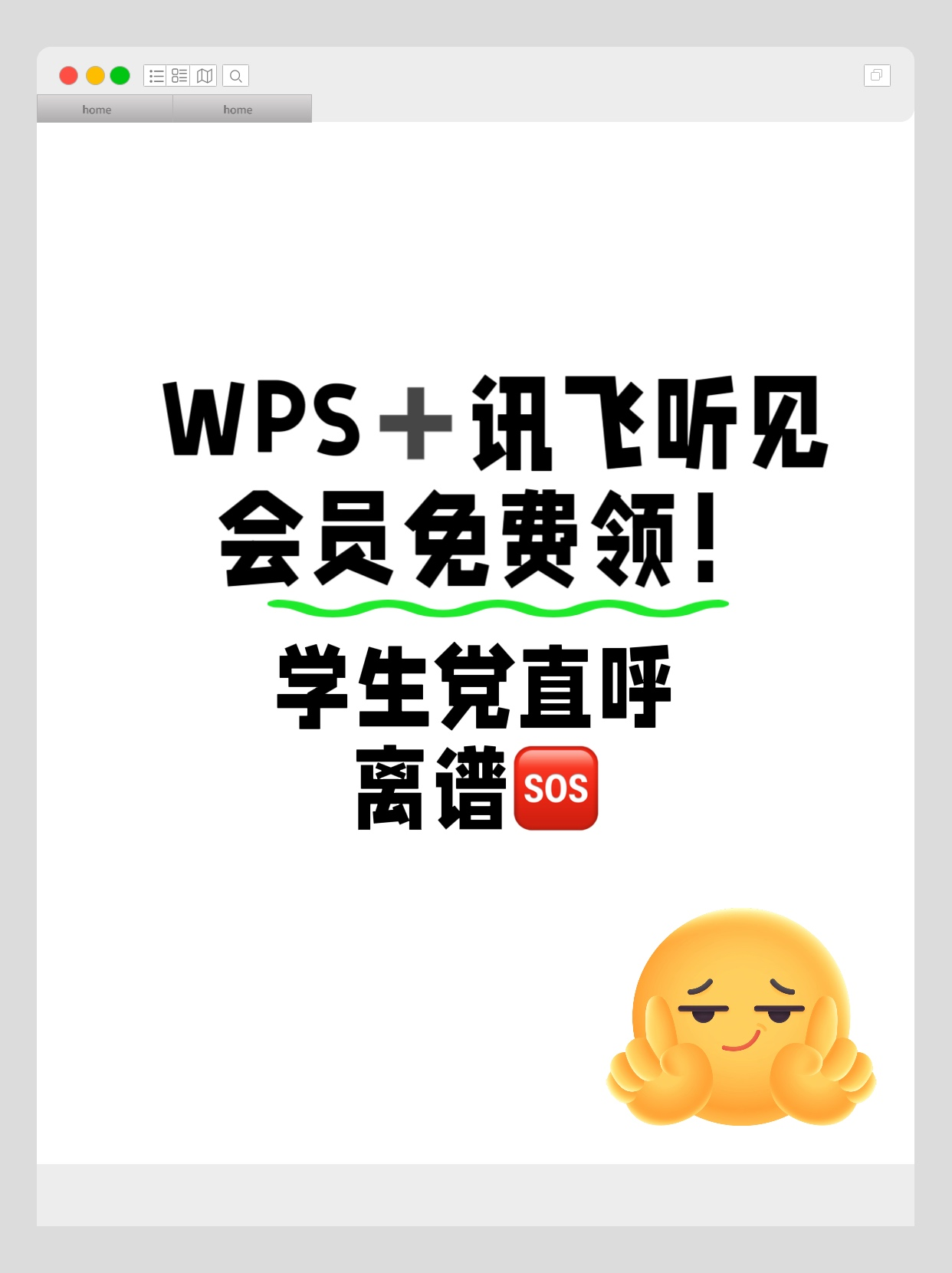 学生党必备！WPS➕讯飞听见会员免费领！