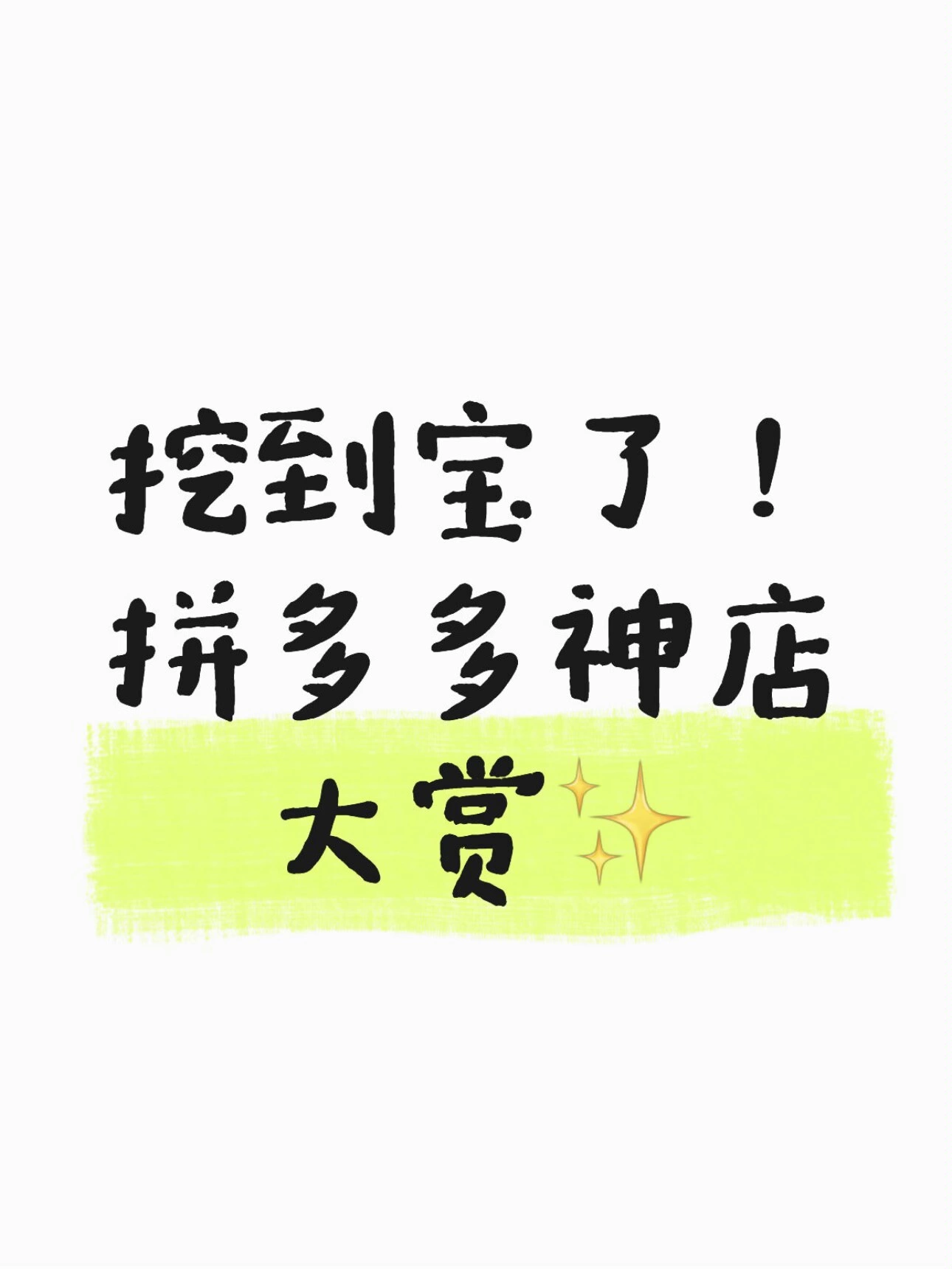 挖到宝了！拼多多神店大赏✨