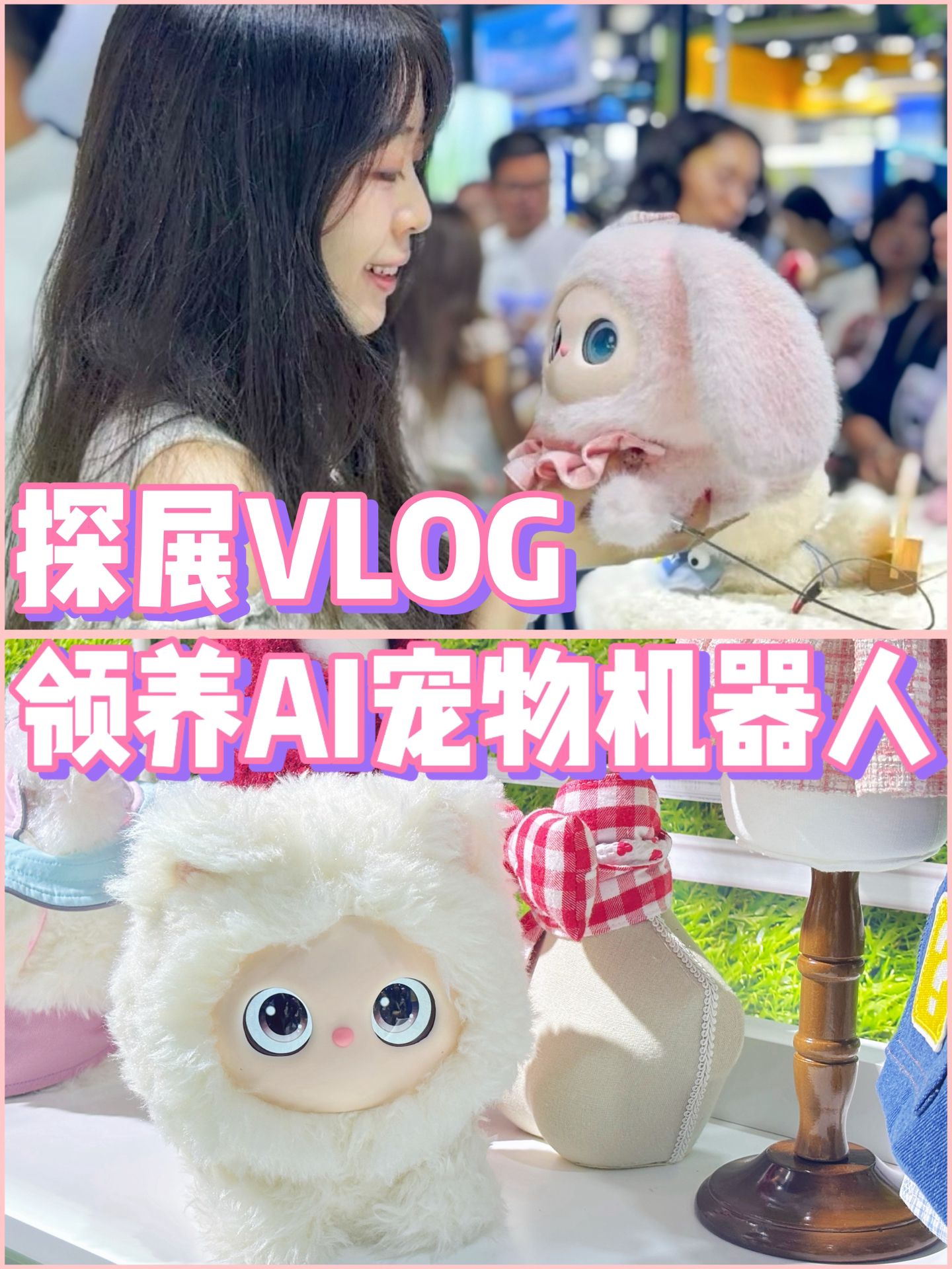 在人工智能大会领养到AI宠物机器人了💖