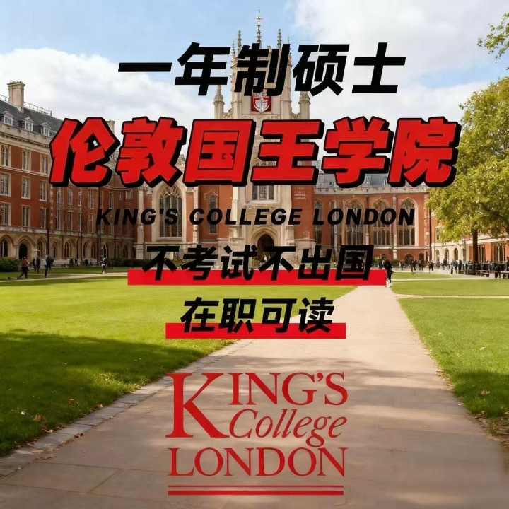 伦敦国王学院 一年制在职硕士补录进行中   伦敦国王学院始建于1829年，实力稳居世界前列：QS世界大学排名第36位，全英TOP 10；全英研究实力排名第6位，毕业生就业能力位列全英第4、全球第21位，学术声誉与就业竞争力兼具。   证书与权益保障   ✅ 获海牙认证 ✅ 受英国教育部SIC认证 ✅ 配备专属学生卡 ✅ 颁发纸质版+电子版学位证 ✅ 提供纸质版+电子版成绩单   海外在职硕士核心优...