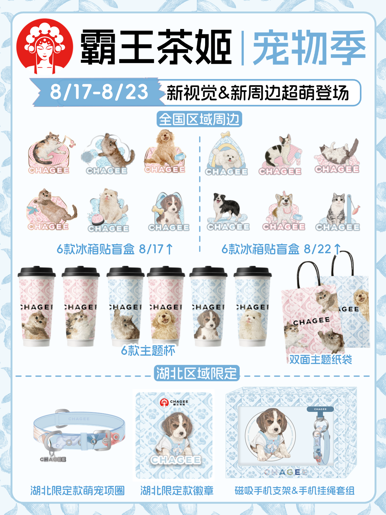 霸王茶姬宠物季‼️湖北限定不要太萌