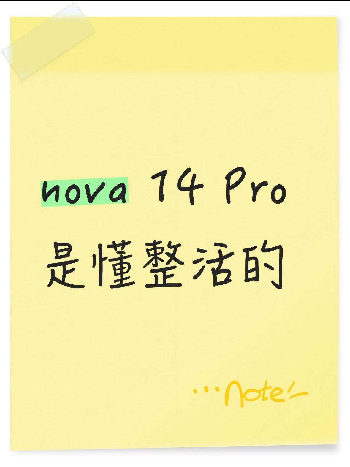 开学聚会玩嗨了！nova 14 Pro是懂整活的。
