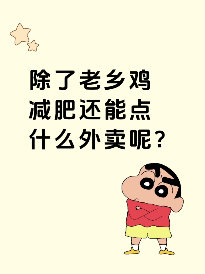 减肥除了老乡鸡还能点什么外卖呢？