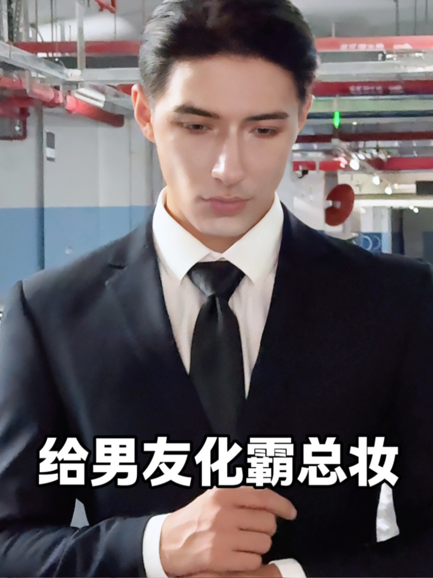 把男友改造成霸总！