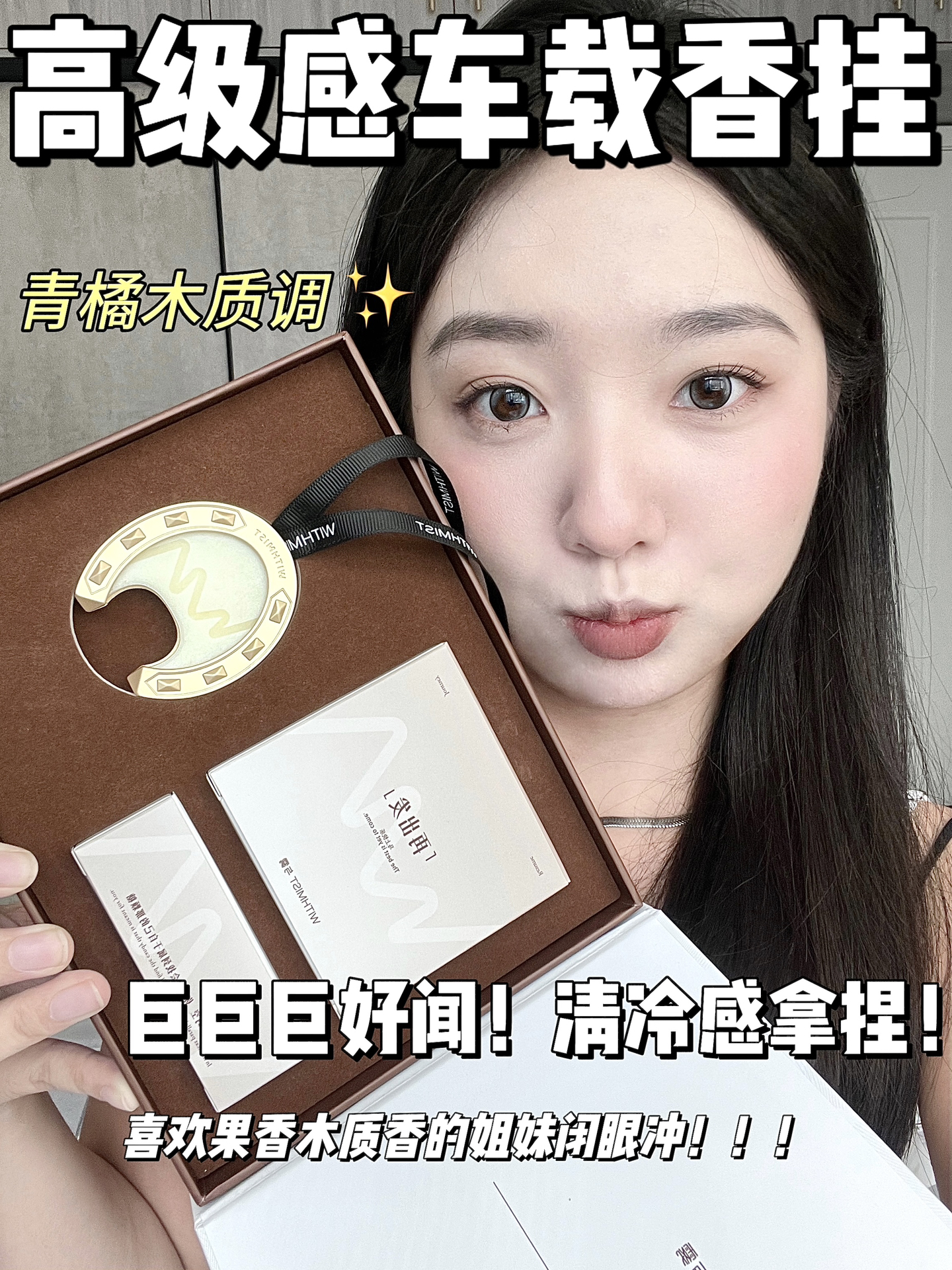 终于找到了清冷感香薰！青橘木质调吹爆！！