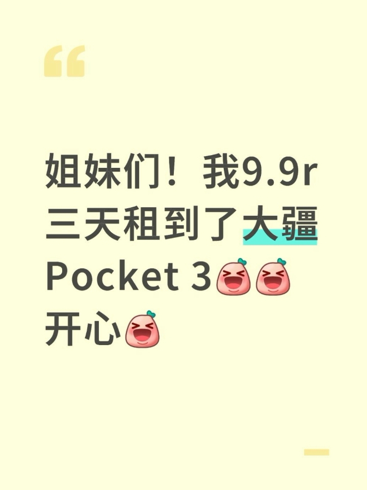 9.9租大疆pocket3攻略（国庆出游版）