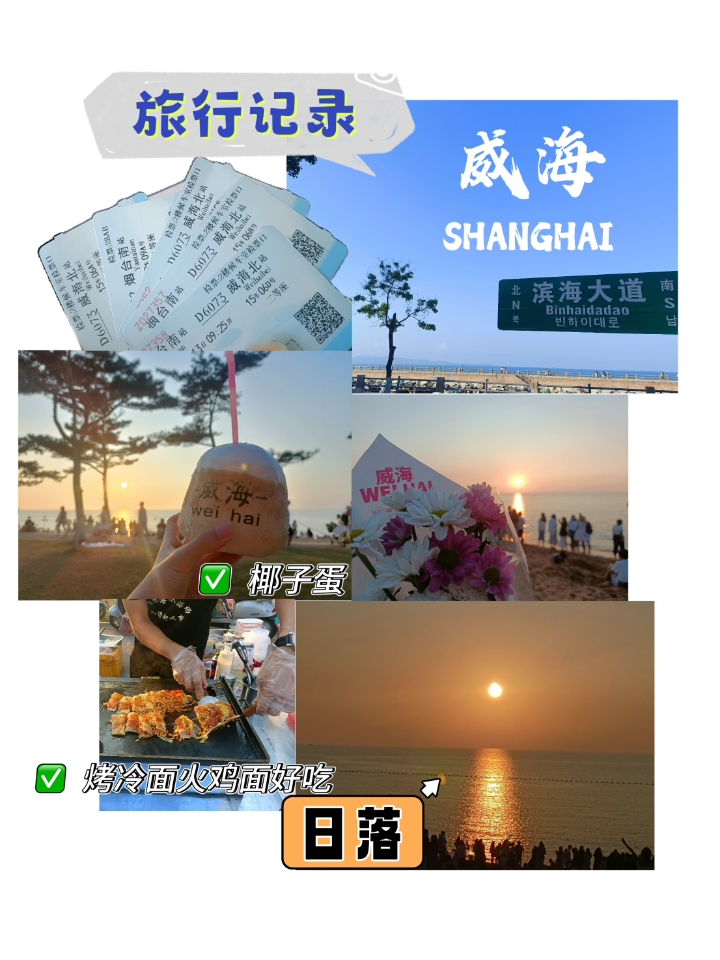 旅行记录——威海