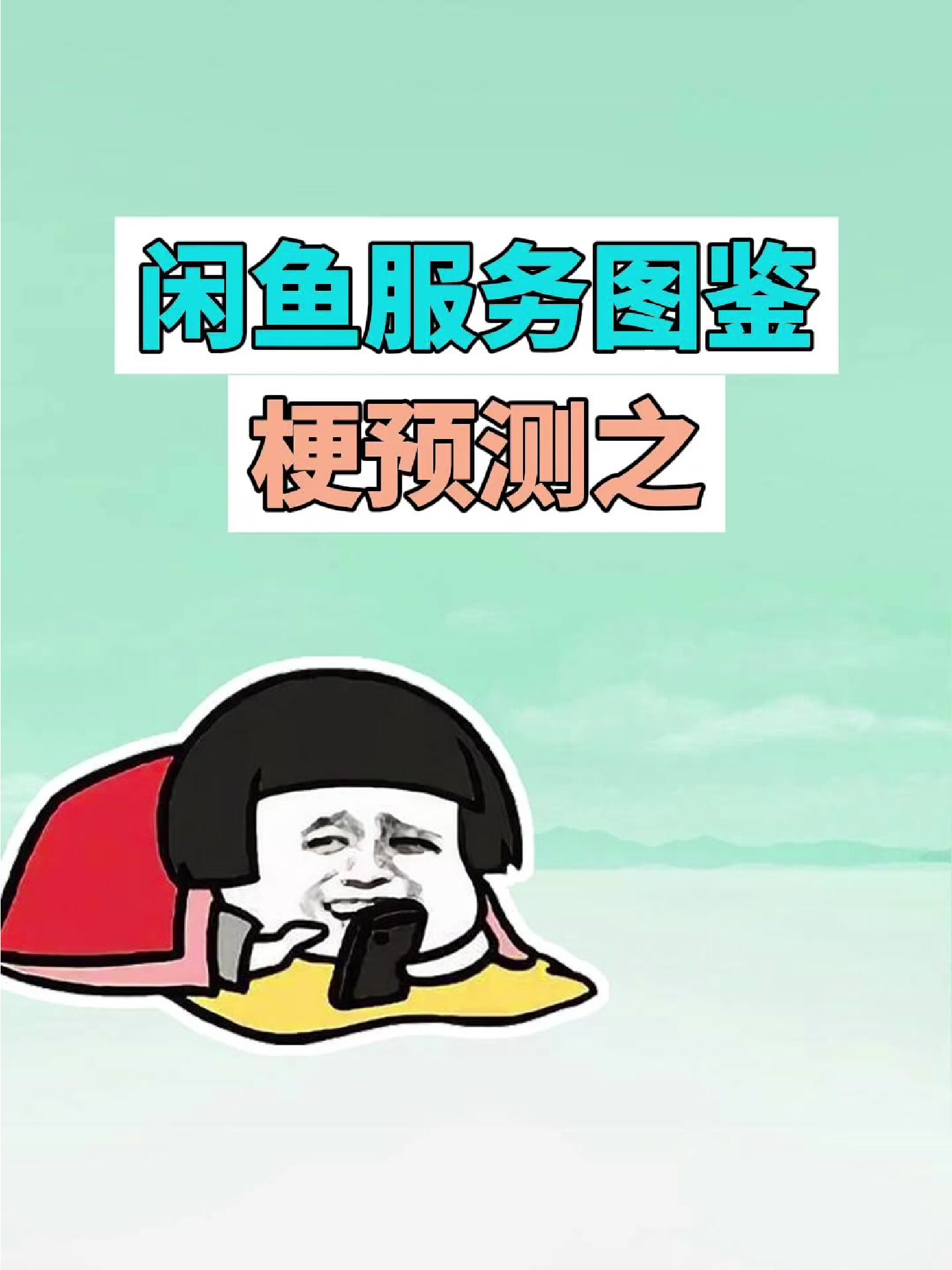 梗预测之闲鱼服务图鉴