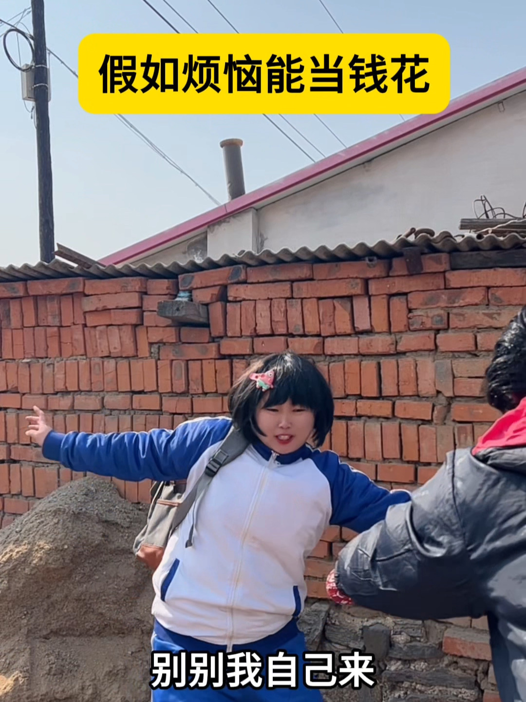 假如烦恼能当钱花！