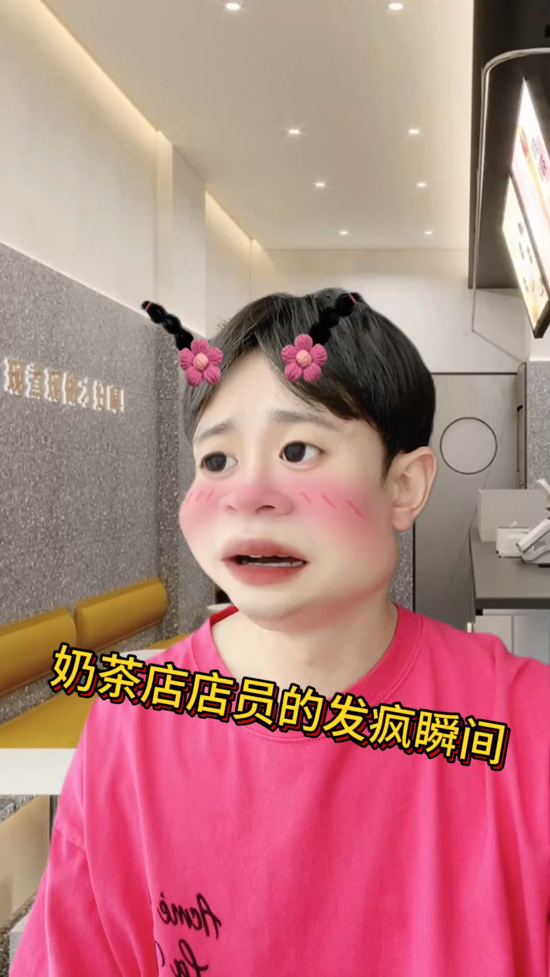 奶茶店店员的发疯瞬间