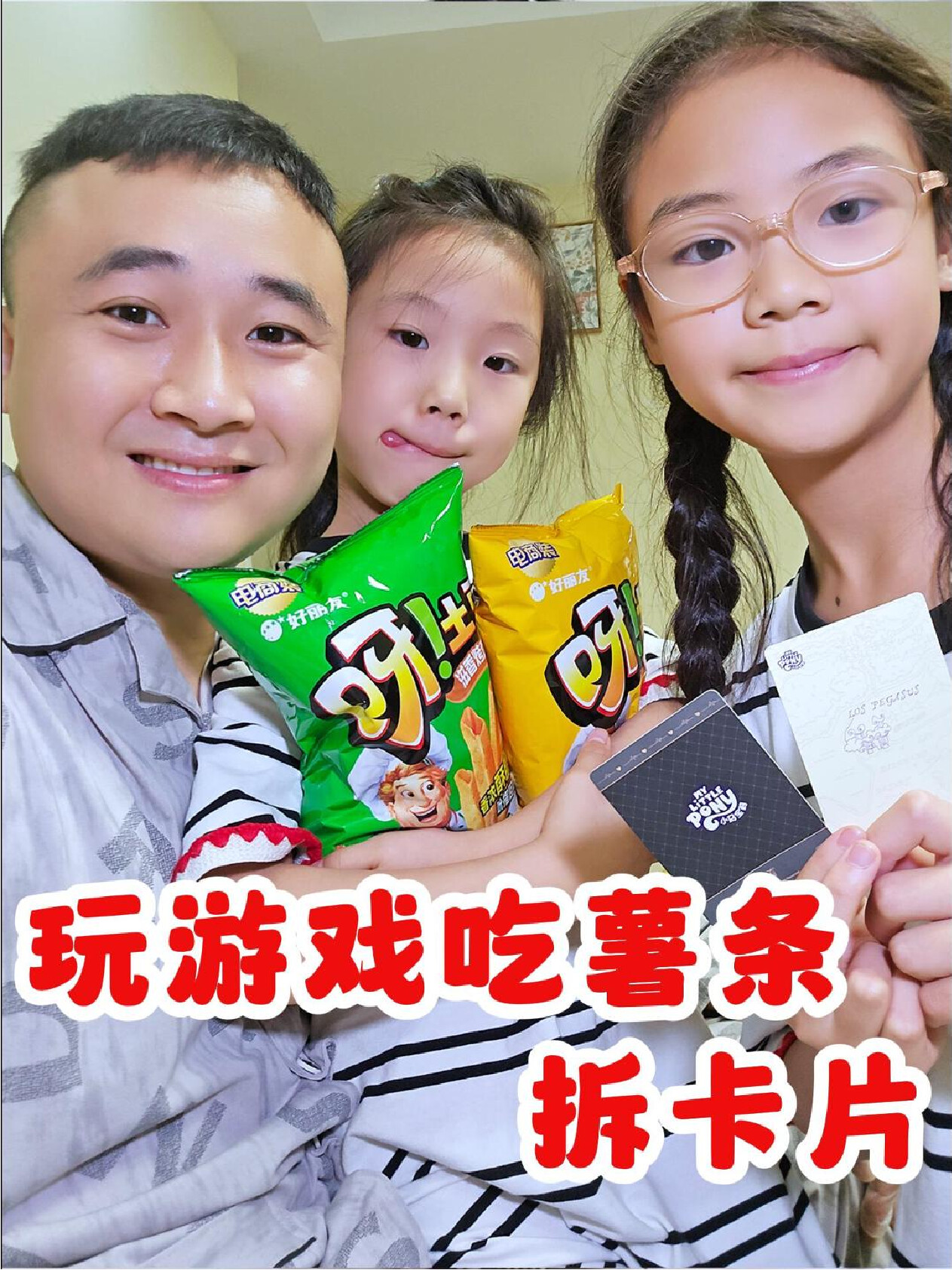 带着孩子玩游戏，吃薯条，拆卡片，幸运的人