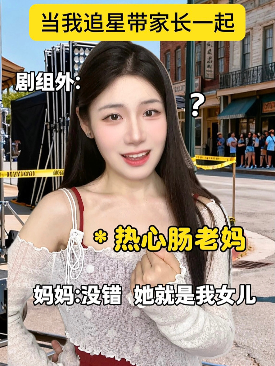 带社牛老妈去追星，她竟成为我担的“干妈”？！