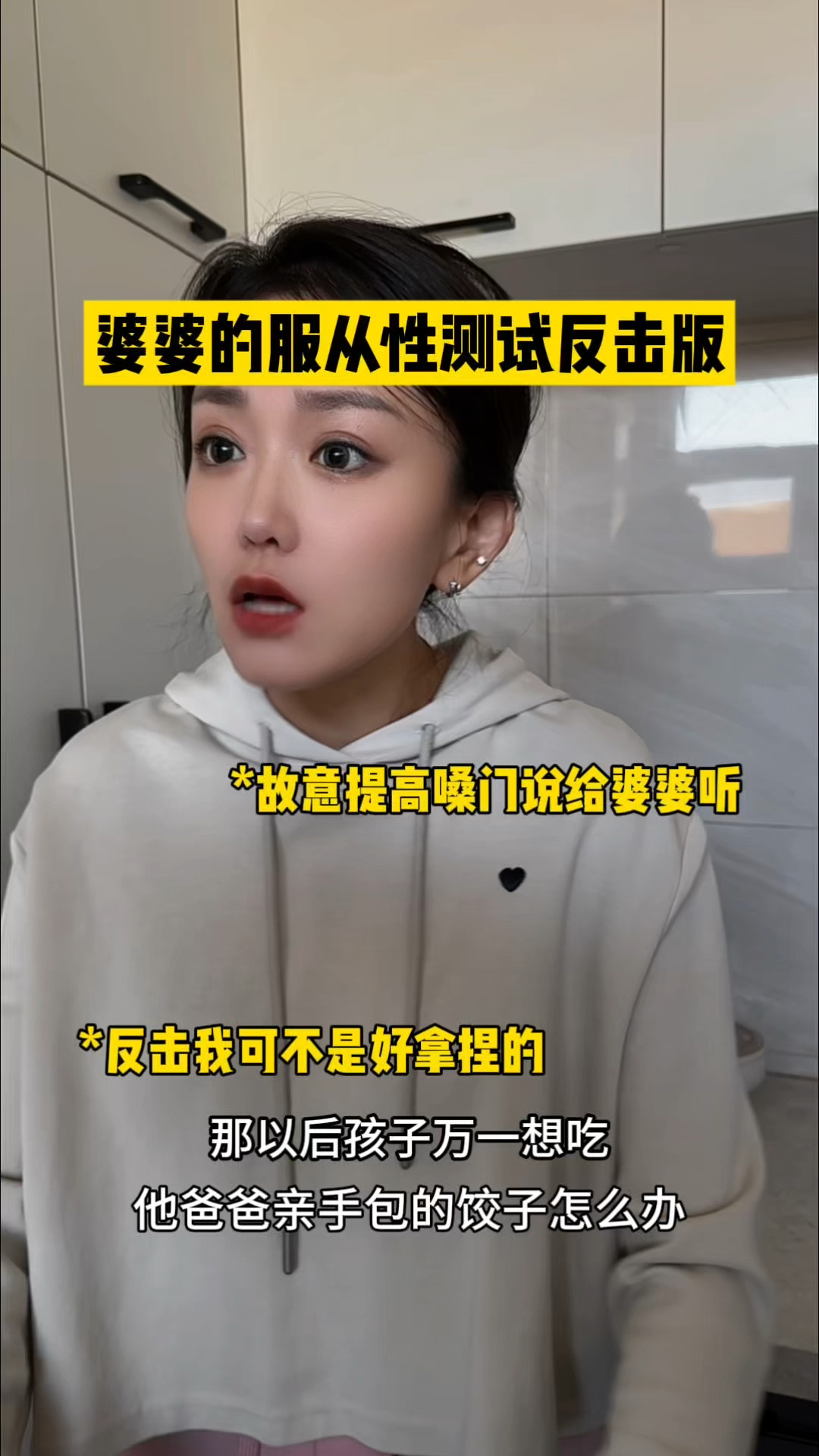 婆婆的服从性测试反击版