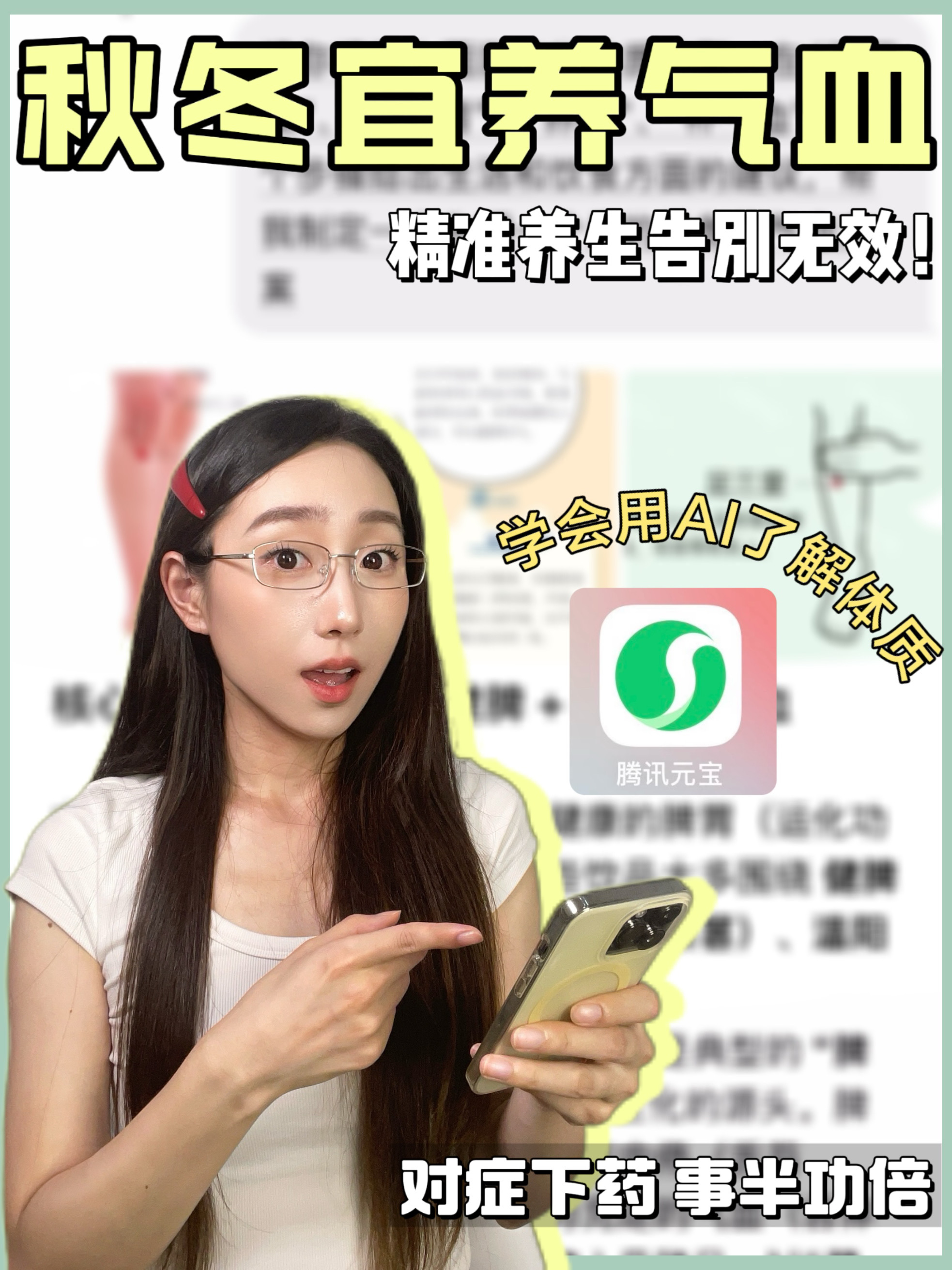 养气🩸 ≠大吃补品！学会用AI了解体质
