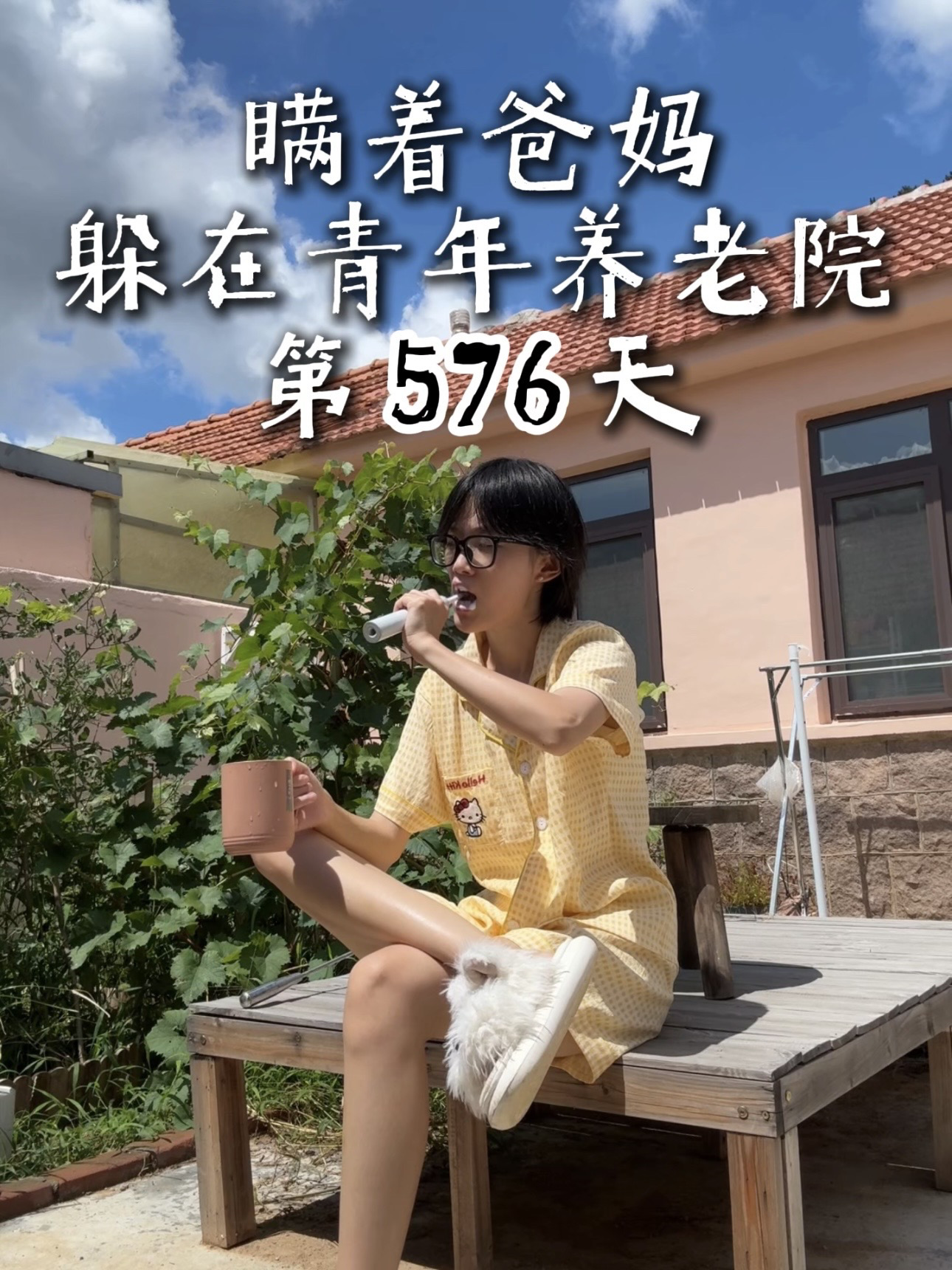 裸辞回村玩了两年，这破日子实在演不下去了！