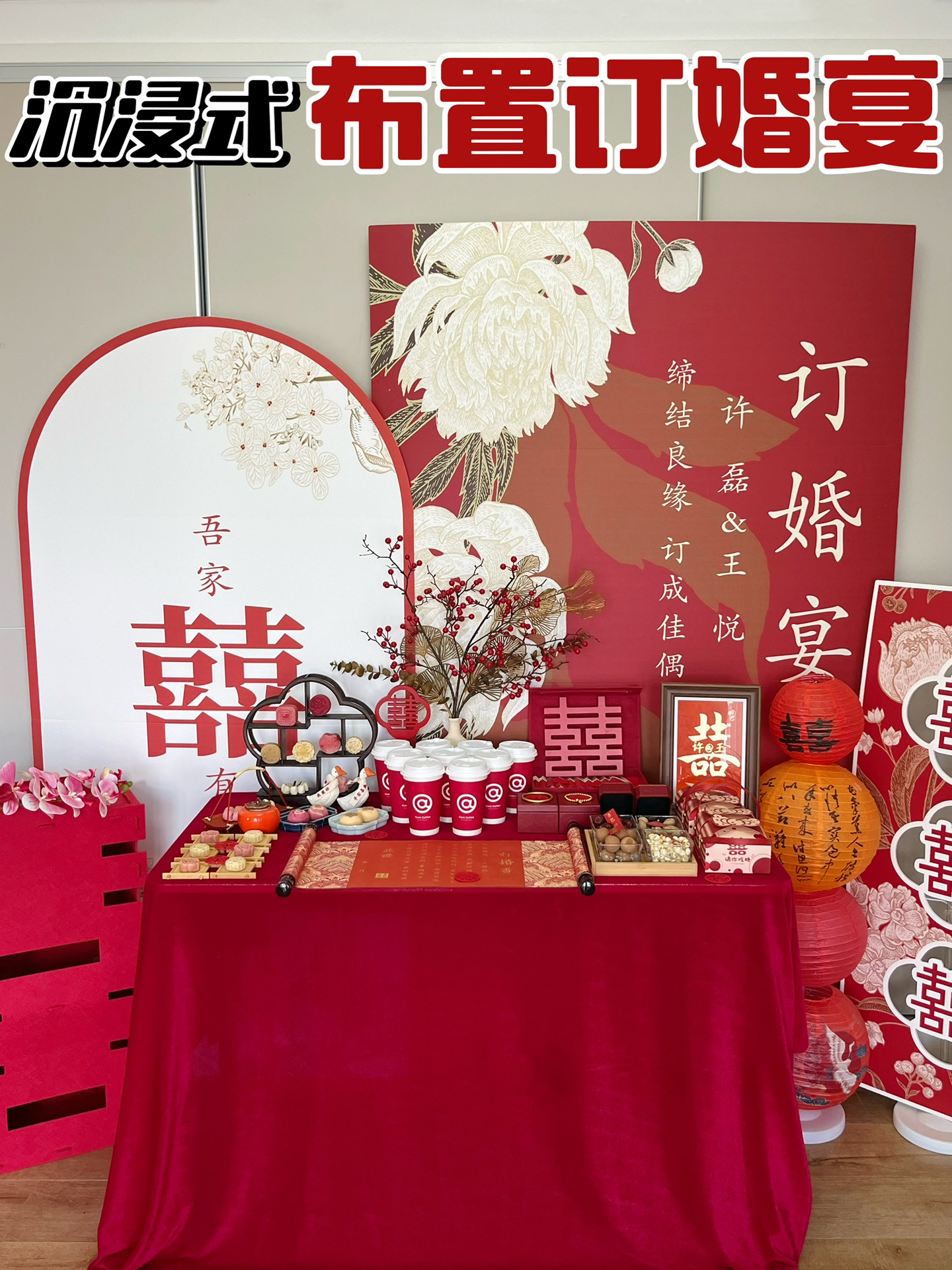 300💰在家搞定订婚宴布置❤️圆满礼成