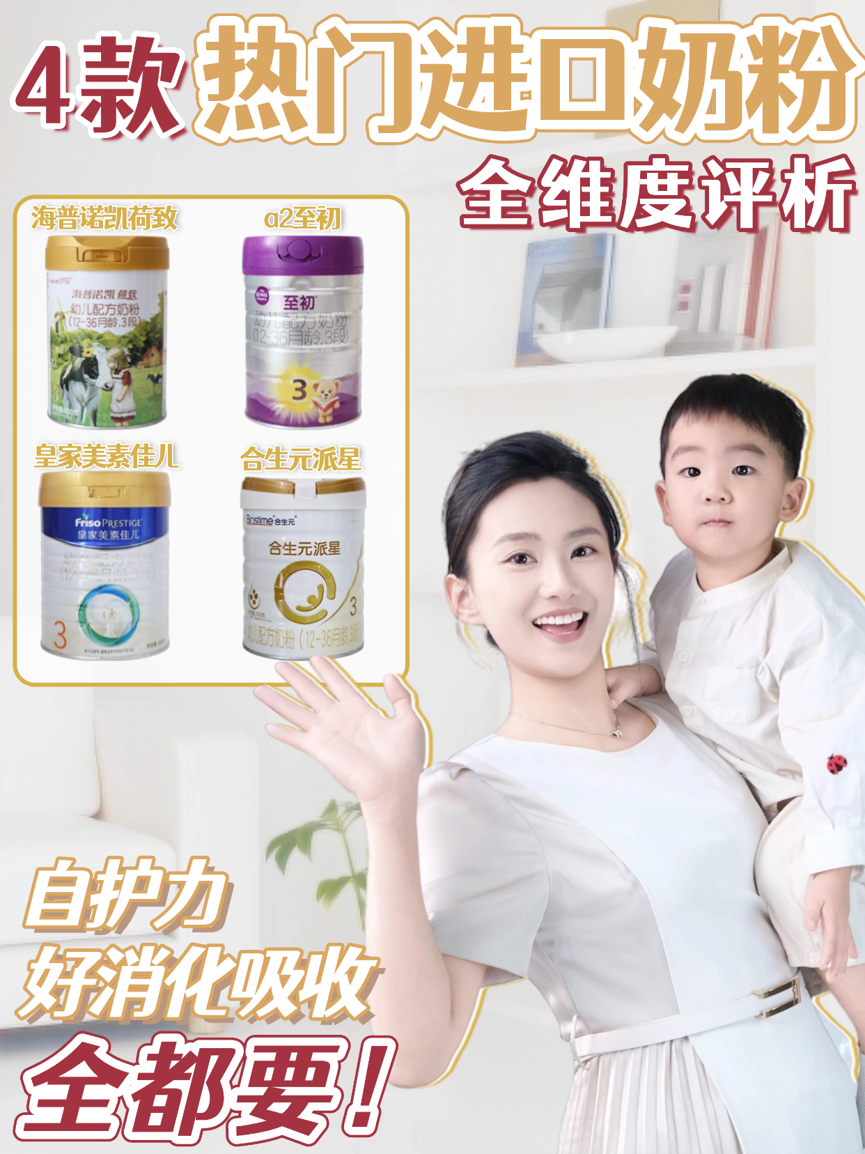 真自护还是概念性添加❓4款热门自护奶粉测评
