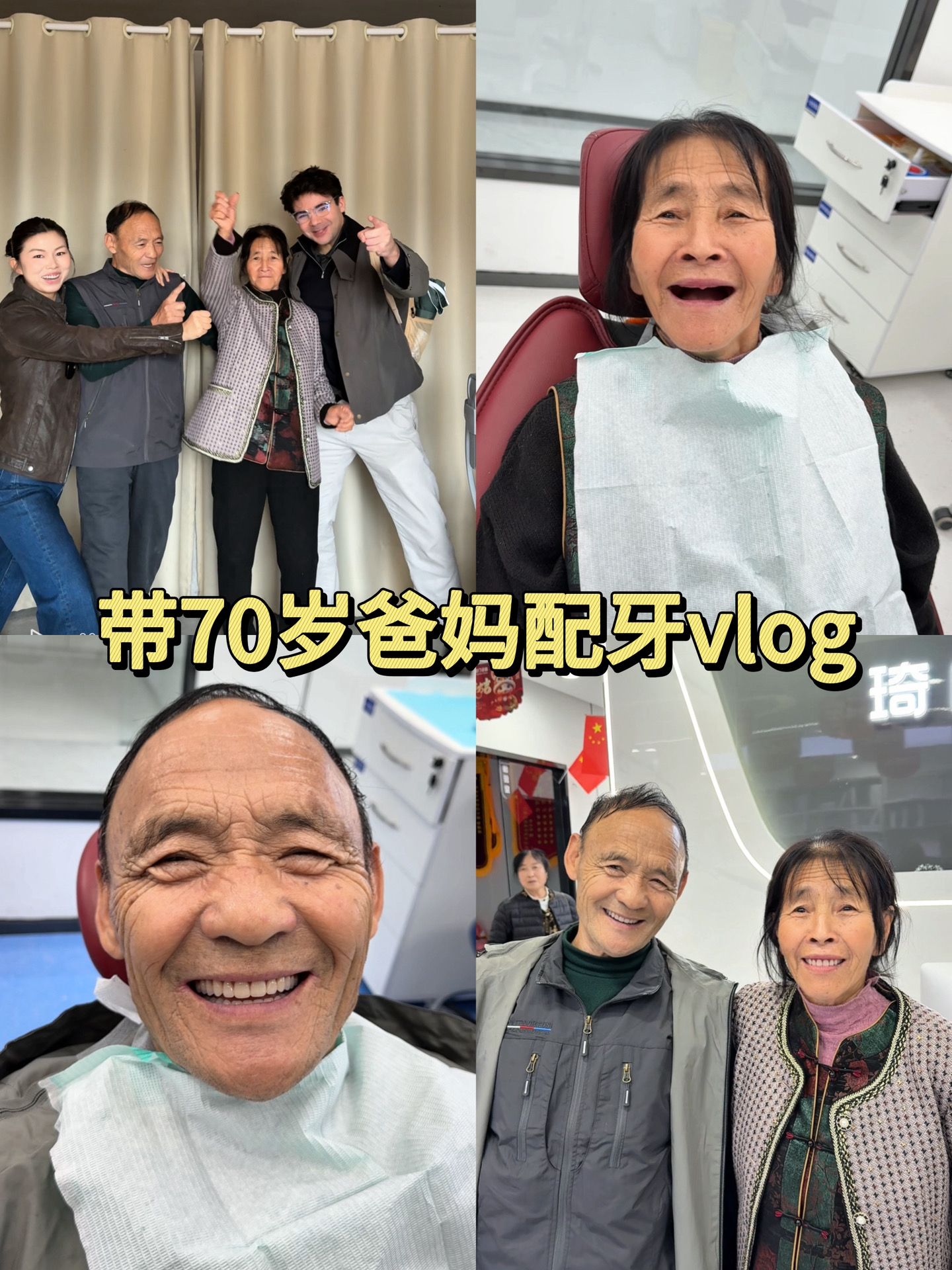 爸妈终于有一口好牙，吃饭自由啦 ！