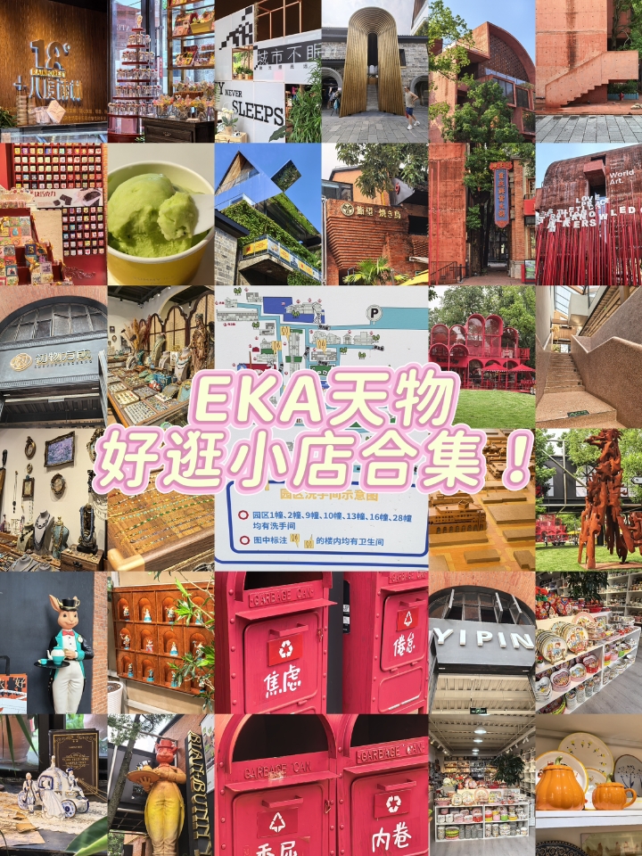 EKA天物—好逛小店合集1！