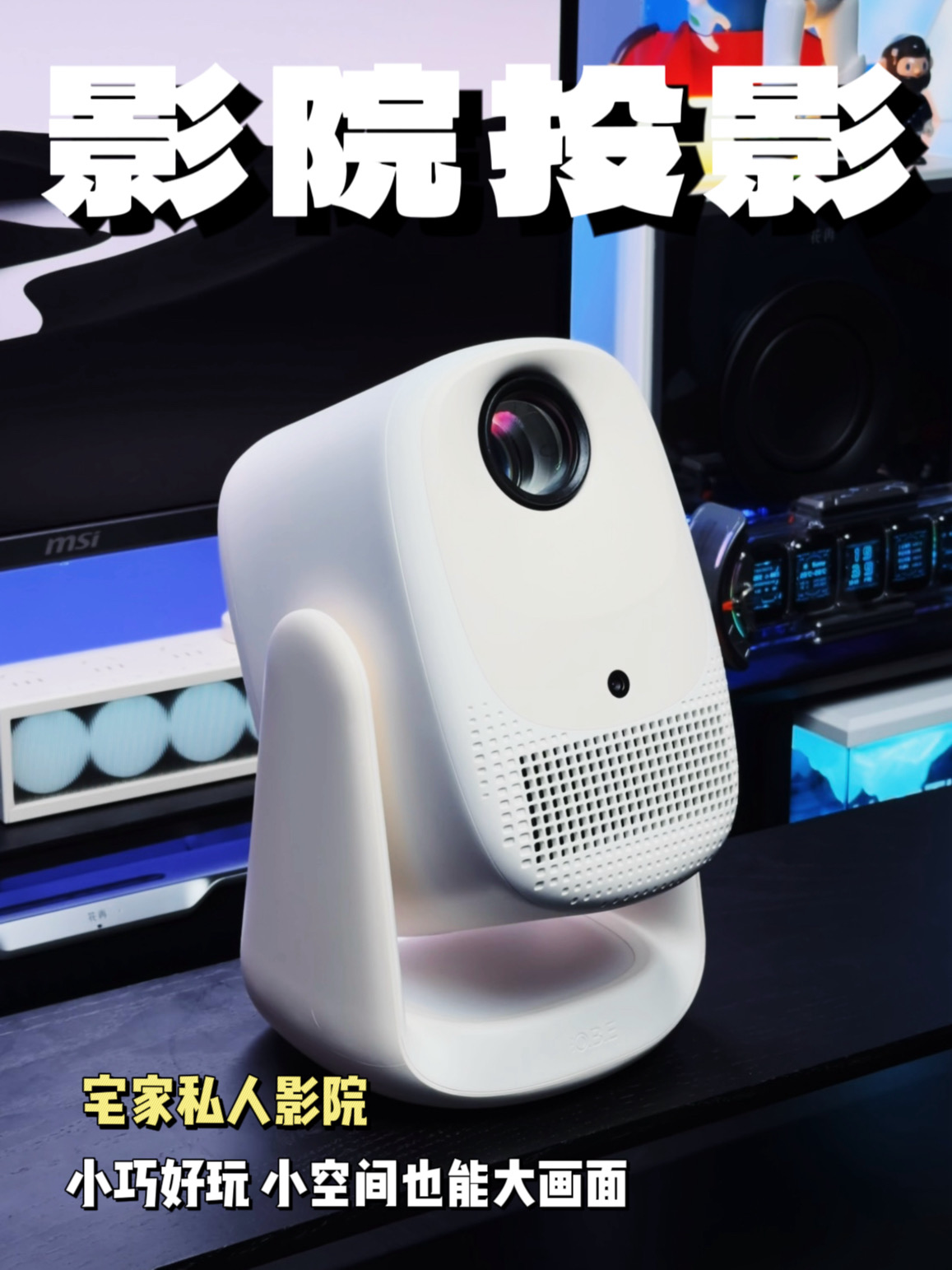 小空间投影仪怎么选❓百元级投影开箱
