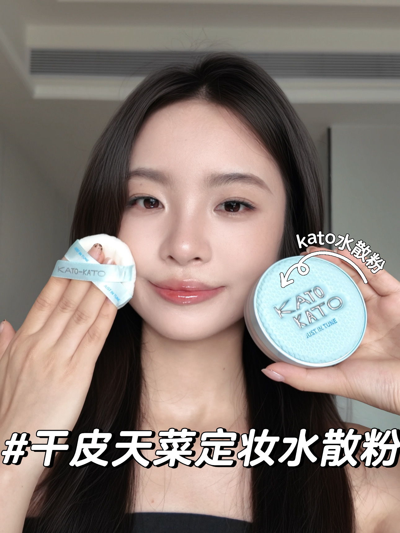 秋冬干皮定妆救星！用一次就离不开的水散粉