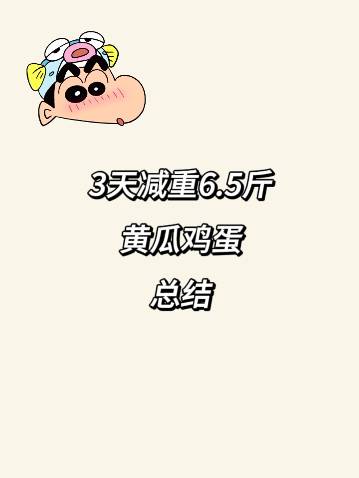 3天减重6.5斤 总结版