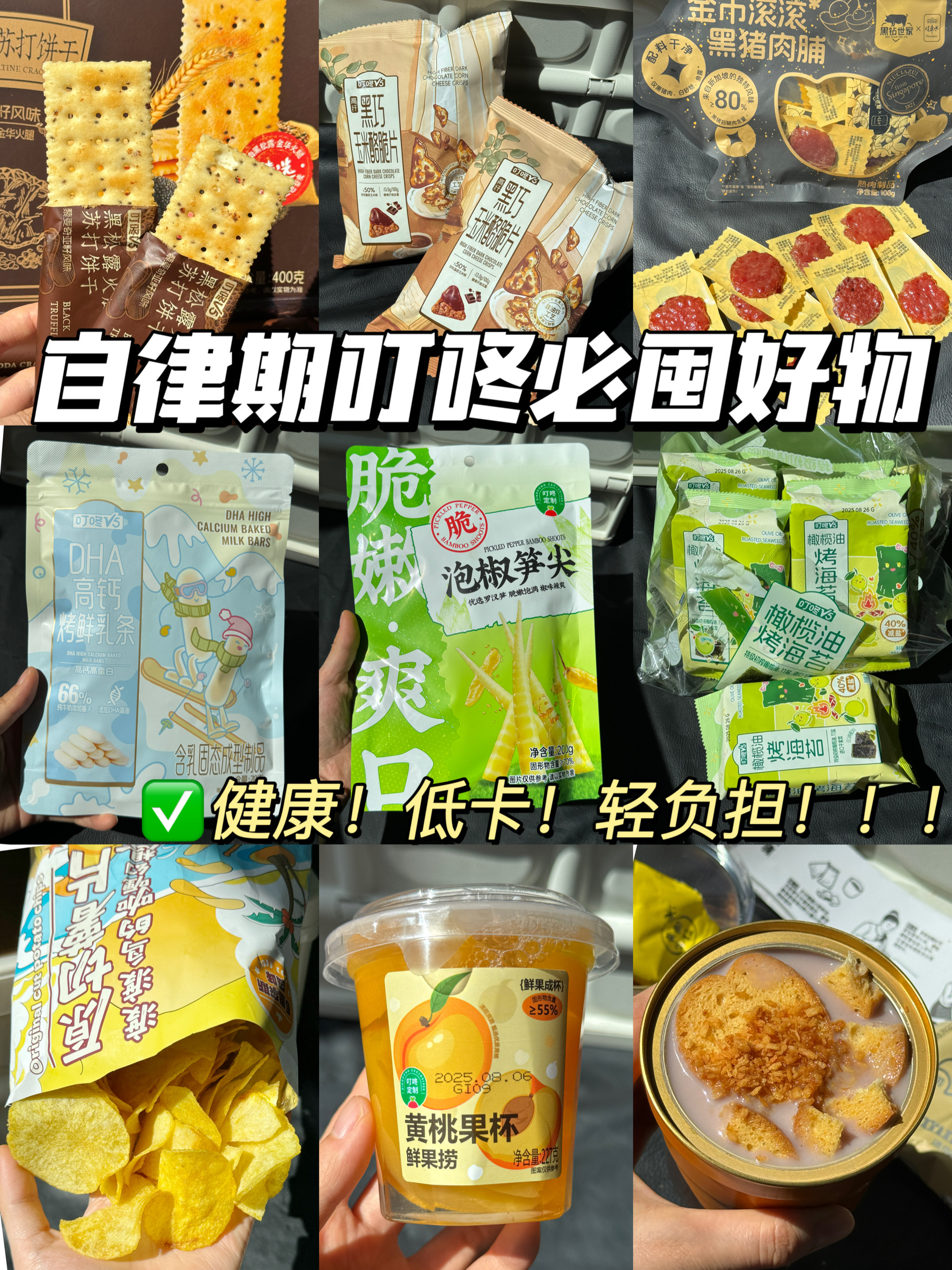 自律期嘴馋有救了！叮咚买菜低卡零食合集！！