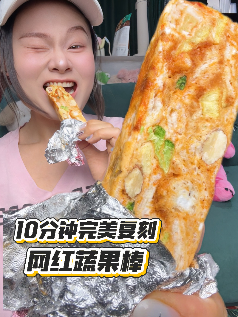 邪修上大分‼️10分钟复刻小满团团蔬果棒‼️
