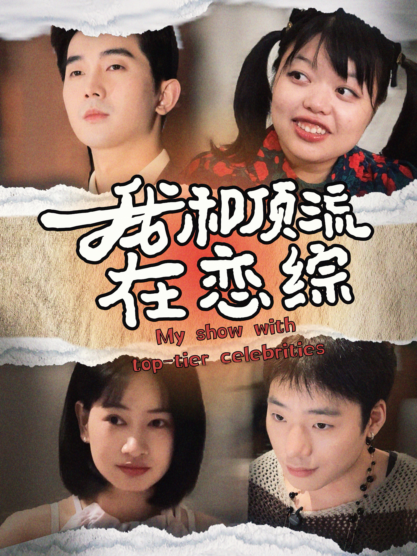 当娱乐圈小糊咖遇见两位顶流，他们会擦出什么样的火花….