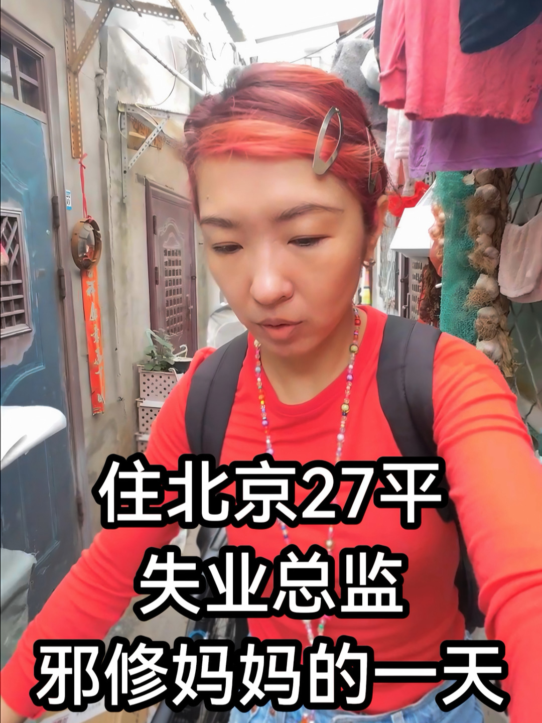80后闺女15住胡同27平邪修妈妈的一天