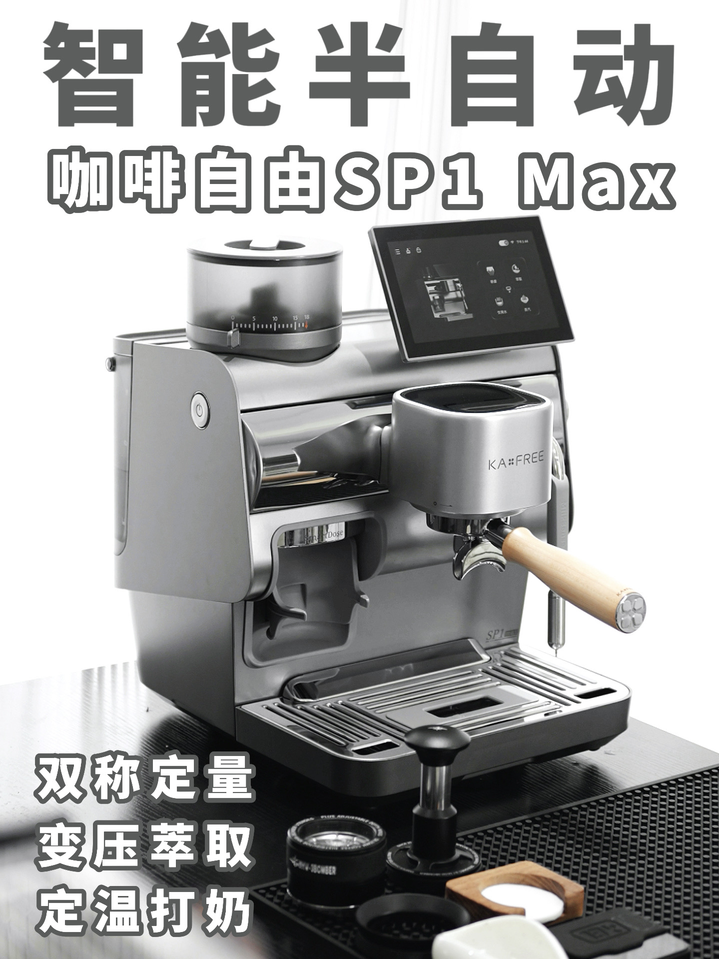 咖啡自由出半自动了⁉️SP1 Max抢先测评☕️