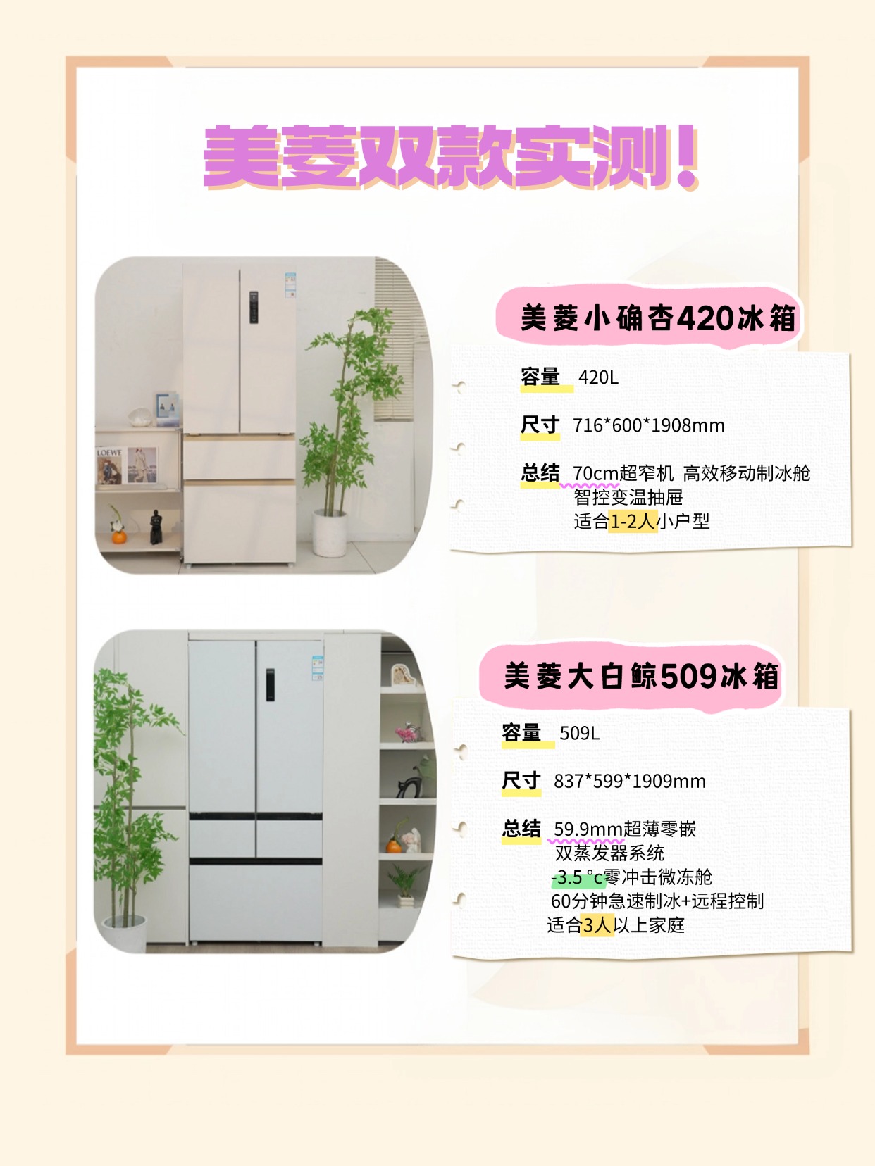 美菱实测！大白鲸509和小确杏420你选谁？