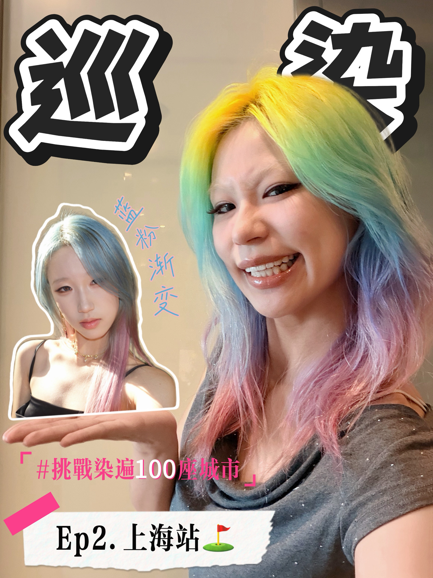 挑战染遍100座城市｜第二站⛳️