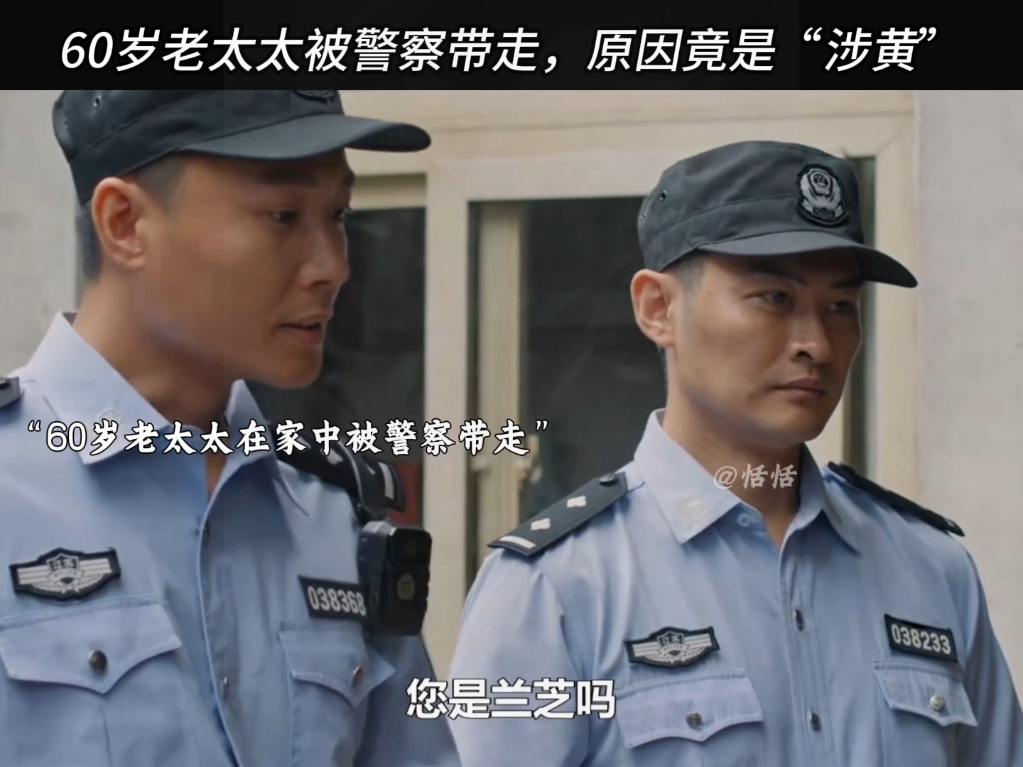 60岁老太太被警察带走，原因竟是涉黄
