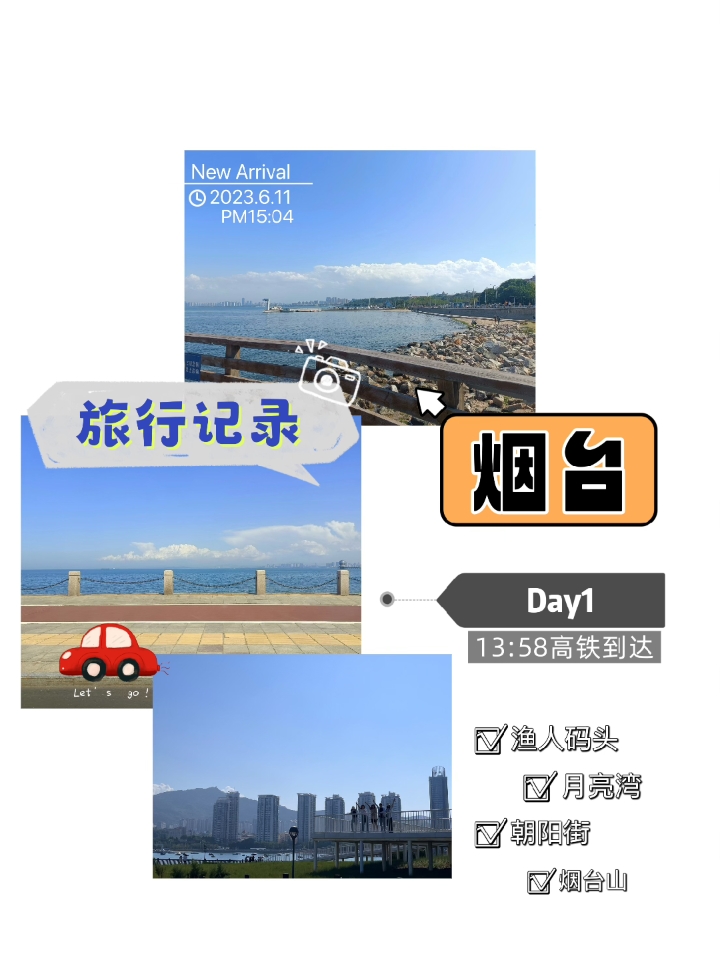 旅行记录——烟台