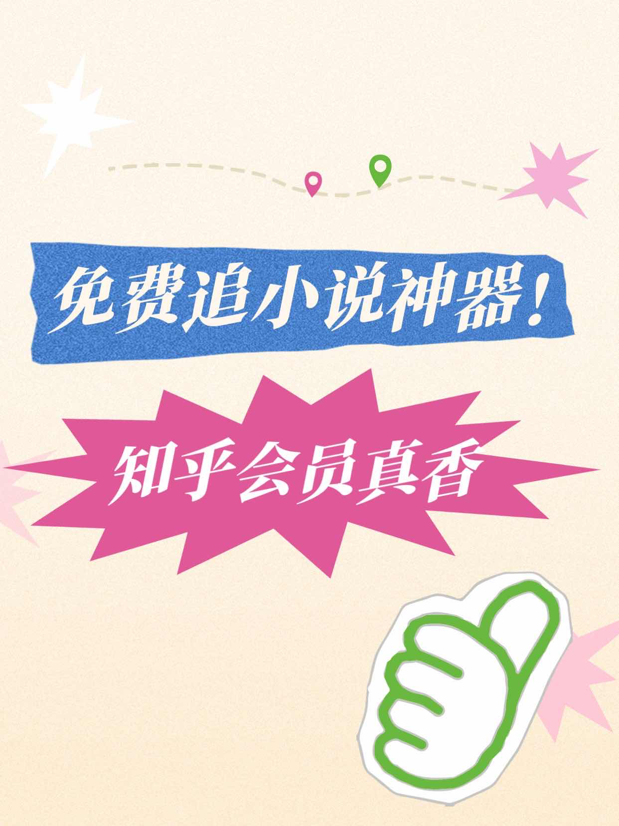 发现一个追小说神器！用知乎看小说你试过么