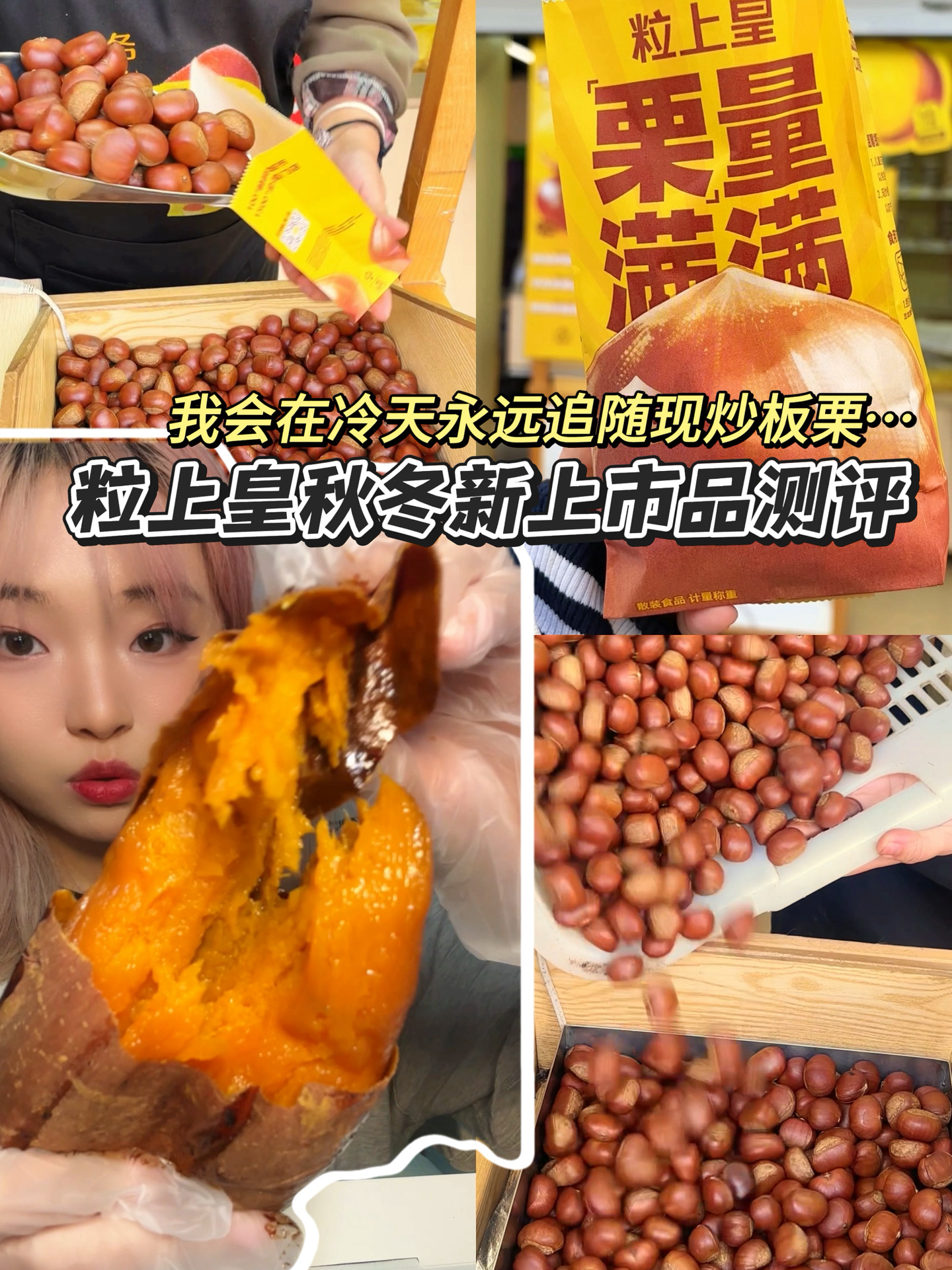 秋冬就要吃板栗🌰！粒上皇产品超全测评推荐～