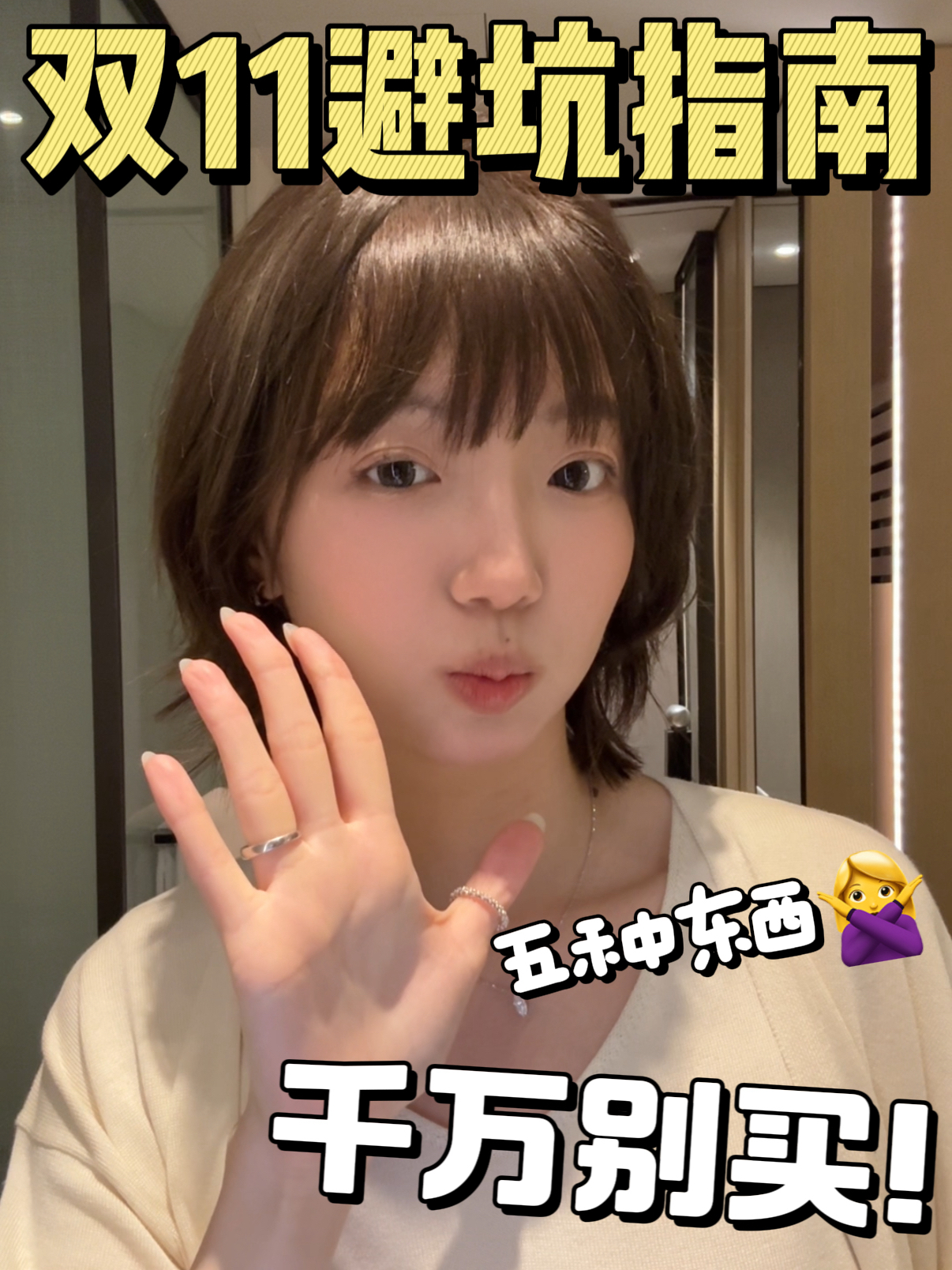 双十一避坑指南‼看完再买👀